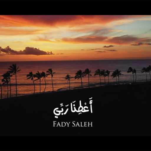 كلمات اغنية فادي صالح – أعطنا ربِّي مكتوبة