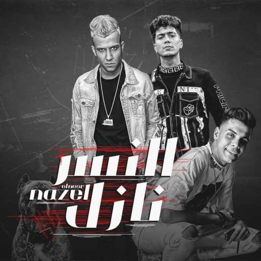 كلمات اغنية عصام صاصا – النسر نازل بعيوني شفته ( سلامات اخواتي ) (مع Kimo El Deeb & Hamo ElTikha) مكتوبة