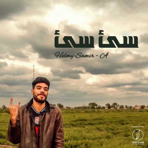 كلمات اغنية حلمي سمير – اي – سئ سئ مكتوبة