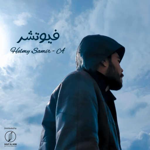 كلمات اغنية حلمي سمير – اي – فيوتشر مكتوبة
