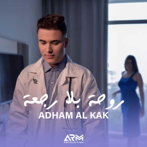 كلمات اغنية ادهم القاق – روحة بلا رجعة مكتوبة