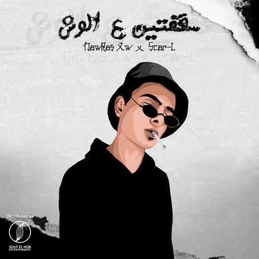 كلمات اغنية نورس – سقفتين ع الوش مكتوبة