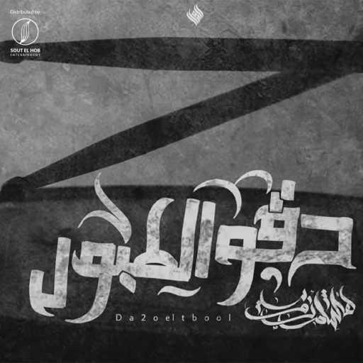 كلمات اغنية هشام روبي – دقو الطبول مكتوبة