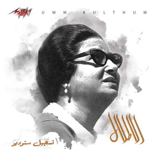 كلمات اغنية ام كلثوم – الاطلال تسجيل ستوديو مكتوبة