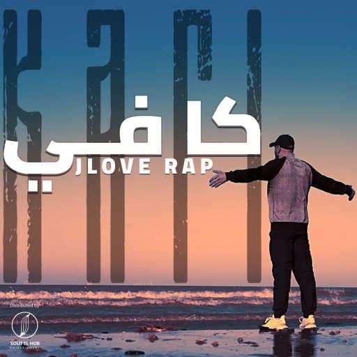 كلمات اغنية Jlove Rap – كافي مكتوبة