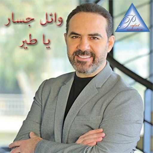 كلمات اغنية وائل جسار – Ya Teir مكتوبة