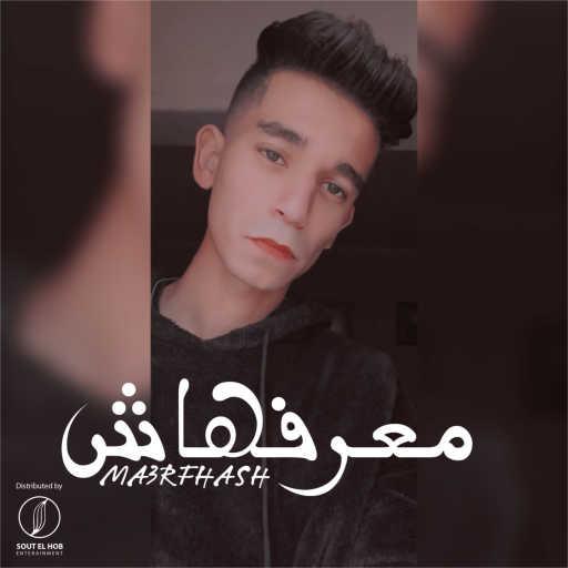 كلمات اغنية أونا كر – معرفهاش مكتوبة