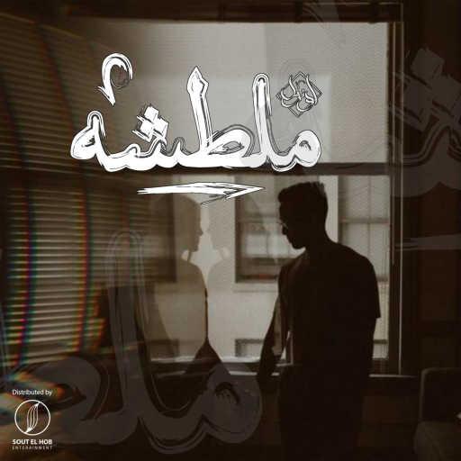 كلمات اغنية يوسف اوزيل – ملطشه مكتوبة