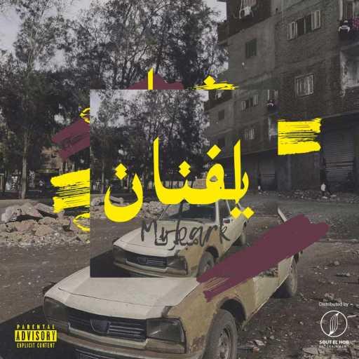 كلمات اغنية مبارك – يفنان مكتوبة