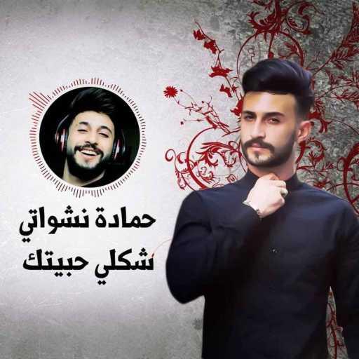 كلمات اغنية حمادة نشواتي – حكاية عمري مكتوبة