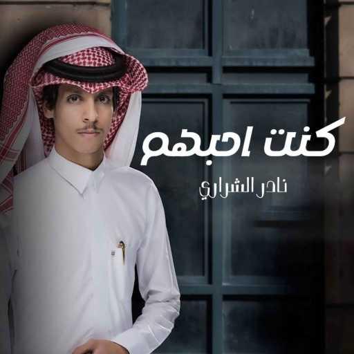 كلمات اغنية نادر الشراري – كنت احبهم مكتوبة