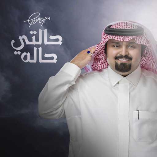 كلمات اغنية بندر بن عوير – حالتي حاله مكتوبة