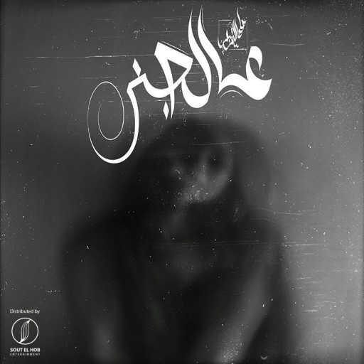 كلمات اغنية صاصا التربو – عالجني مكتوبة