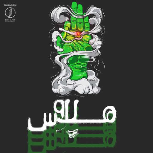 كلمات اغنية كريم هانى – هلاوس مكتوبة