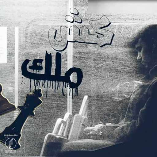 كلمات اغنية أونا كر – كش ملك مكتوبة