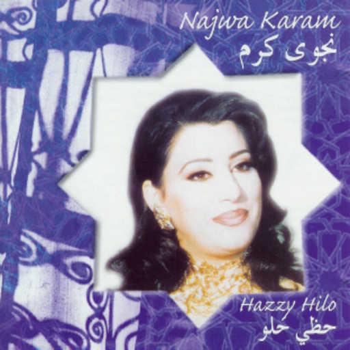 كلمات اغنية نجوى كرم – بعدك ما بتعرفني مكتوبة