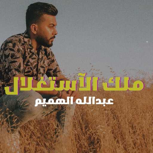كلمات اغنية عبدالله الهميم – ملك الآستغلال مكتوبة