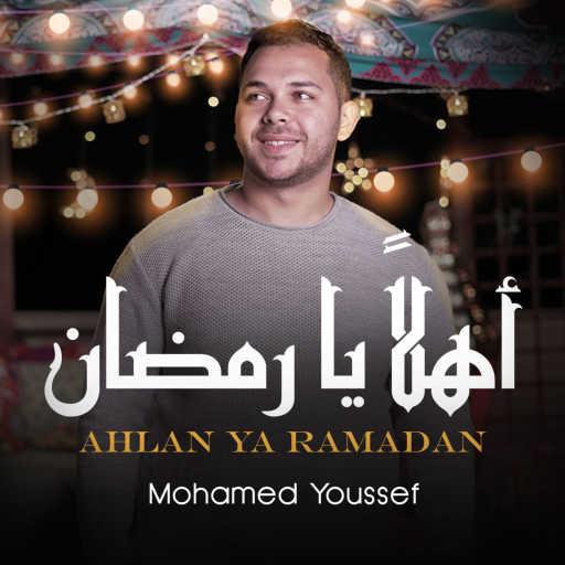 كلمات اغنية محمد يوسف – أهلا يا رمضان مكتوبة