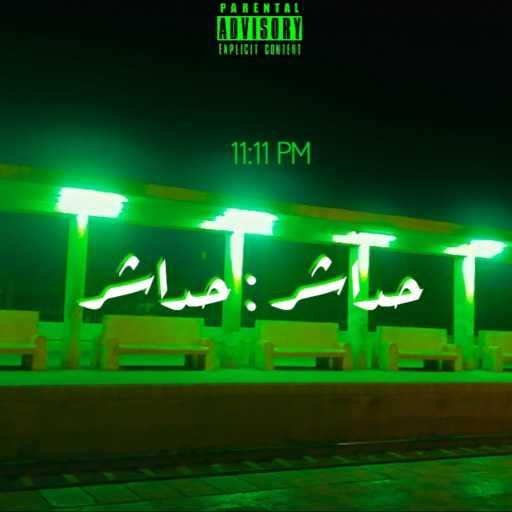 كلمات اغنية هيكل – حداشر : حداشر مكتوبة