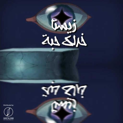 كلمات اغنية زيستا – خدلك حبة مكتوبة