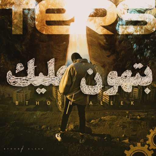 كلمات اغنية الترس – بتهون عليك مكتوبة