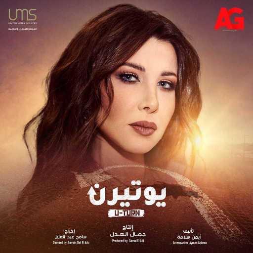 كلمات اغنية نانسي عجرم – يا ساتر (تتر مسلسل يوتيرن) مكتوبة