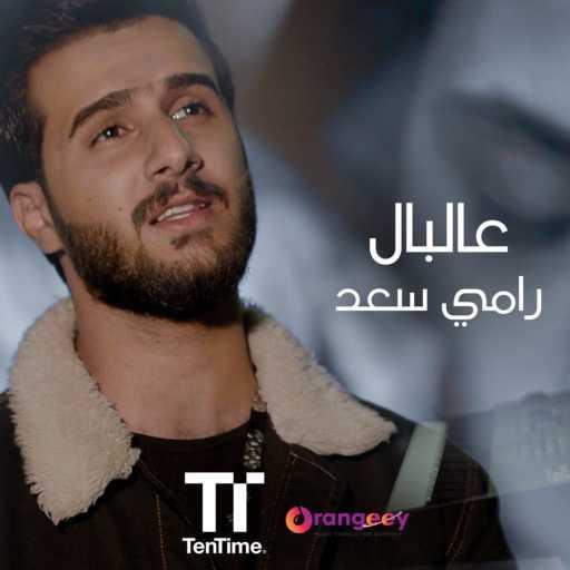 كلمات اغنية رامي سعد – عالبال مكتوبة