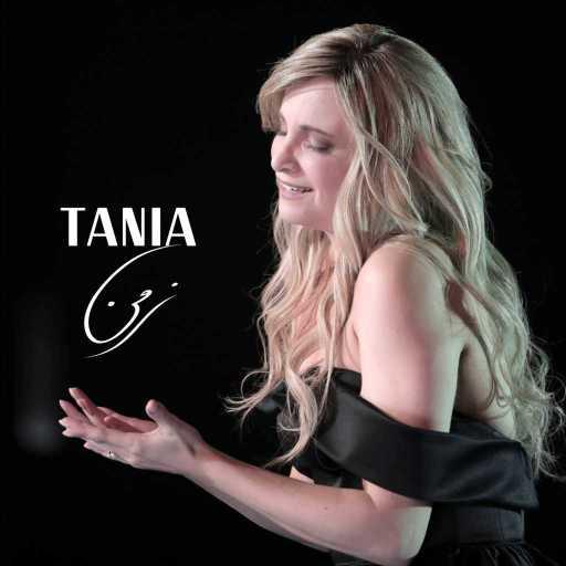 كلمات اغنية تانيا قسيس – زمن مكتوبة