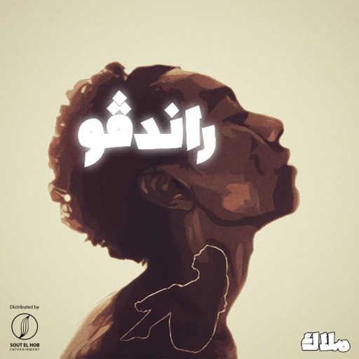 كلمات اغنية جيكا – راندفو مكتوبة