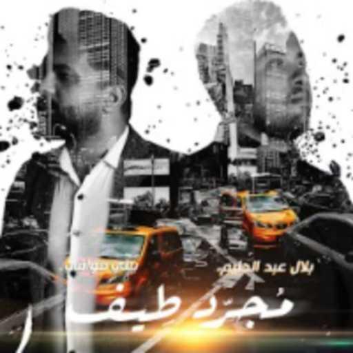 كلمات اغنية بيلي موافي – مجرد طيف (مع بلال عبد الحليم) مكتوبة