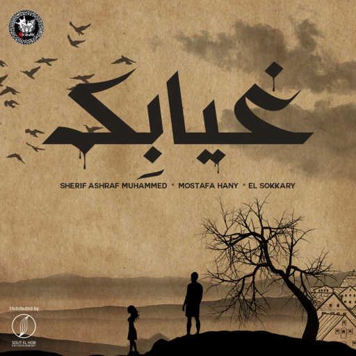 كلمات اغنية شريف أشرف محمد٬ مصطفي هاني و السكري – غيابك مكتوبة