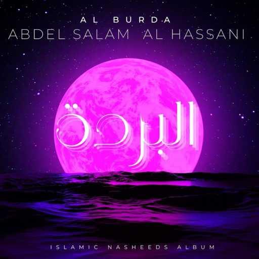 كلمات اغنية ABDELSALAM ALHASSANI – Muhammadiyah القصيدة المحمدية مكتوبة
