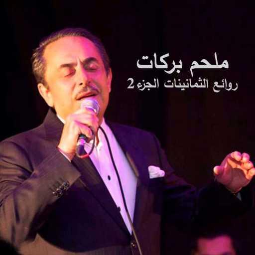 كلمات اغنية ملحم بركات – جاي الحب مكتوبة