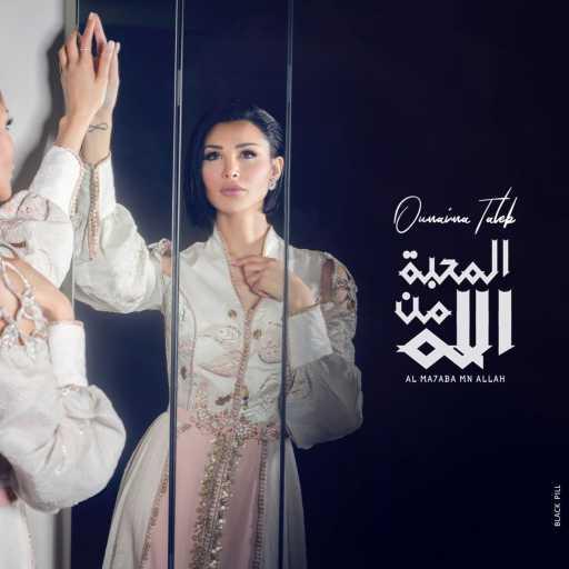 كلمات اغنية اميمه طالب – المحبه مكتوبة