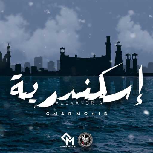 كلمات اغنية عمر منيب – اسكندرية مكتوبة