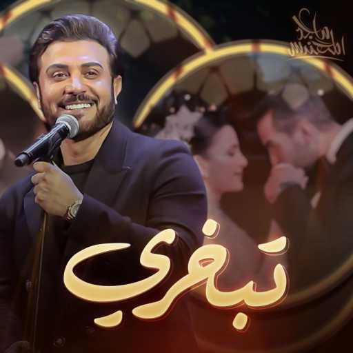 كلمات اغنية ماجد المهندس – تبخري مكتوبة