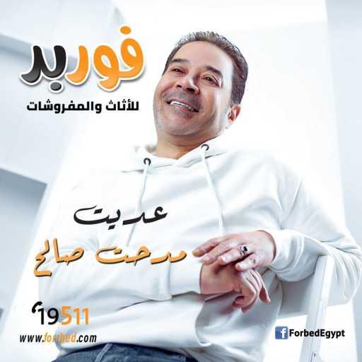 كلمات اغنية فوربد – عديت (مع مدحت صالح) مكتوبة