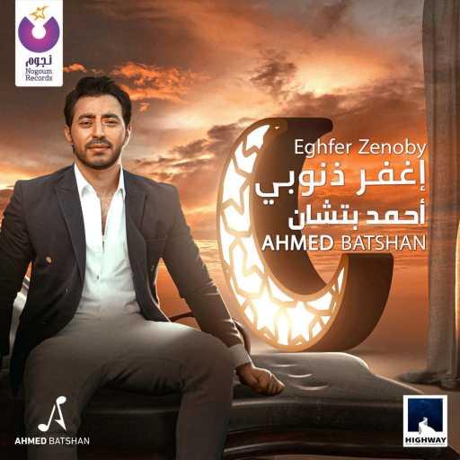 كلمات اغنية أحمد بتشان – اغفر ذنوبي مكتوبة