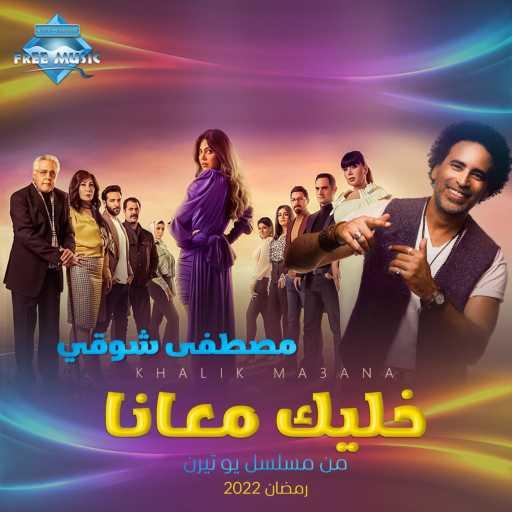 كلمات اغنية مصطفى شوقي – خليك معانا (من مسلسل يوتيرن) مكتوبة