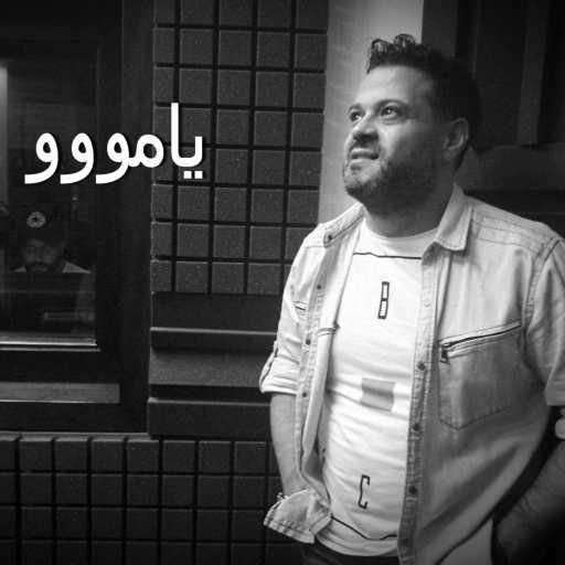 كلمات اغنية زاهي صفية – يامو مكتوبة