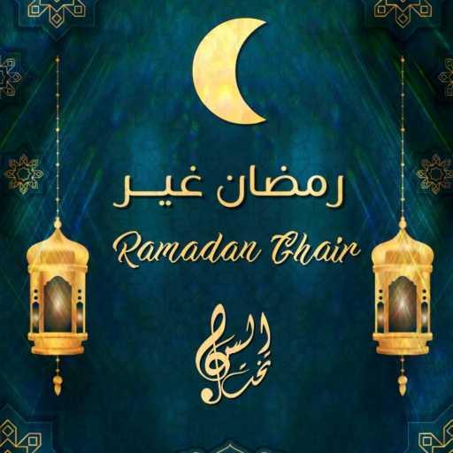 كلمات اغنية تخت السلم – رمضان غير مكتوبة