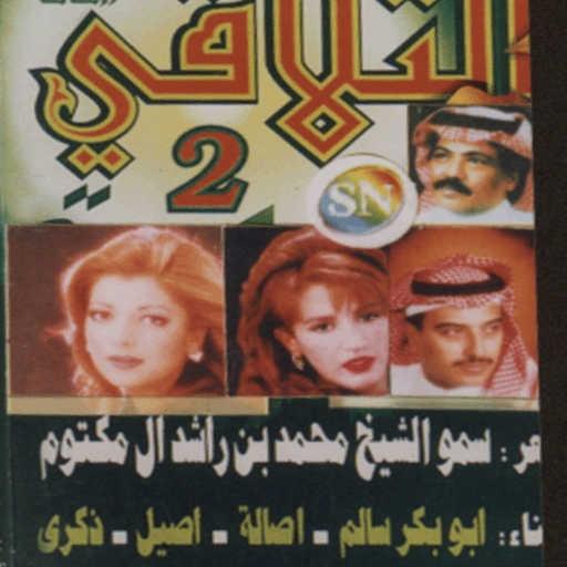 كلمات اغنية أصالة نصري – يا لامس الجمر مكتوبة