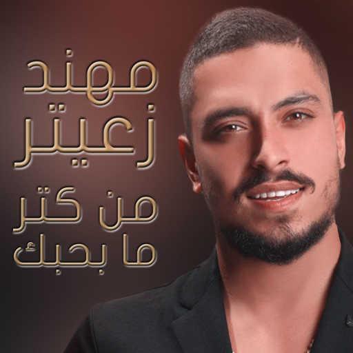 كلمات اغنية مهند زعيتر – من كتر ما بحبك مكتوبة