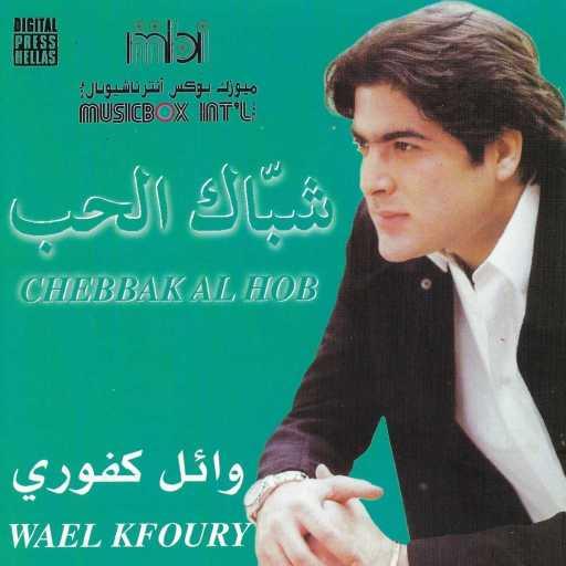 كلمات اغنية وائل كفوري – يا عيني عليكي مكتوبة