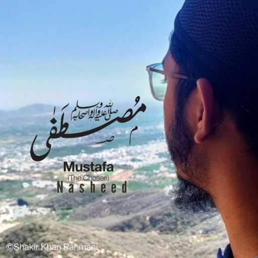 كلمات اغنية Shakir Khan Rahmani – Mustafa المصطفی مكتوبة