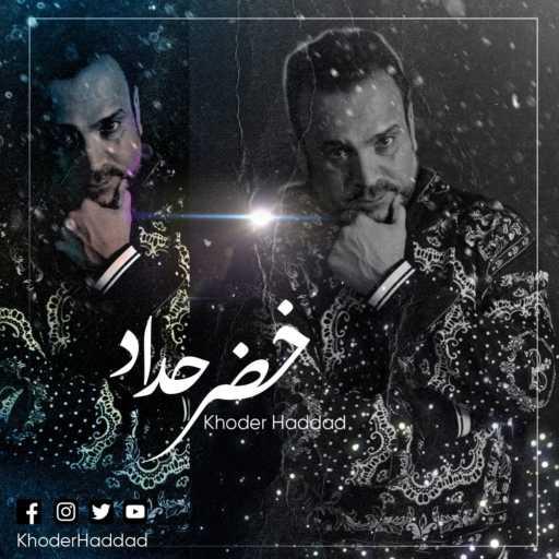 كلمات اغنية Khoder Haddad – يا روح روحي مكتوبة