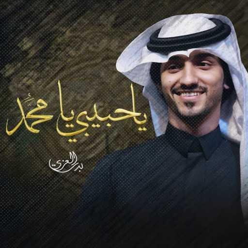 كلمات اغنية بدر العزي – يا حبيبي يا مٌحمد مكتوبة