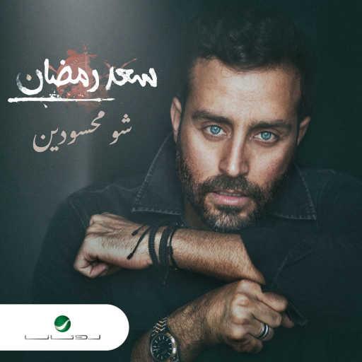 كلمات اغنية سعد رمضان – شو محسودين مكتوبة