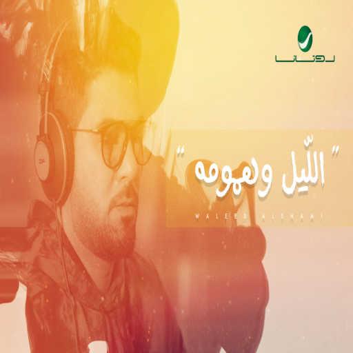 كلمات اغنية وليد الشامي – الليل وهمومه مكتوبة