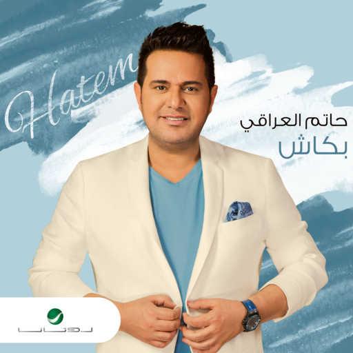 كلمات اغنية حاتم العراقي – بكاش مكتوبة